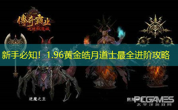 新手必知！1.96黄金皓月道士最全进阶攻略