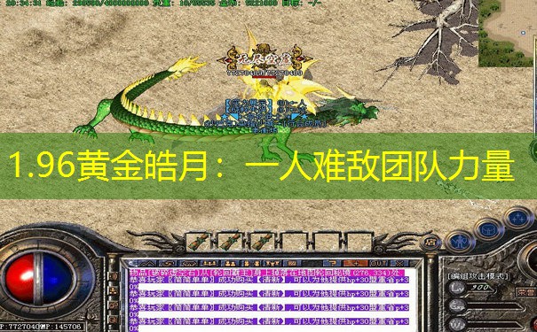 1.96黄金皓月：一人难敌团队力量