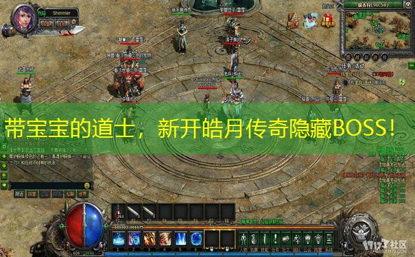 带宝宝的道士，新开皓月传奇隐藏BOSS！