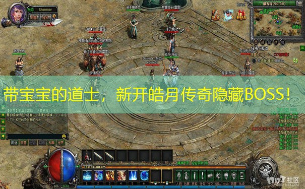 带宝宝的道士，新开皓月传奇隐藏BOSS！