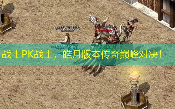 战士PK战士，皓月版本传奇巅峰对决！