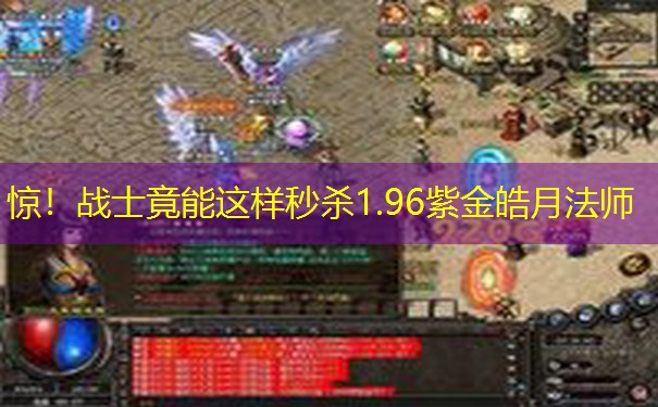 惊！战士竟能这样秒杀1.96紫金皓月法师