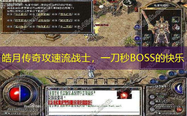 皓月传奇攻速流战士，一刀秒BOSS的快乐