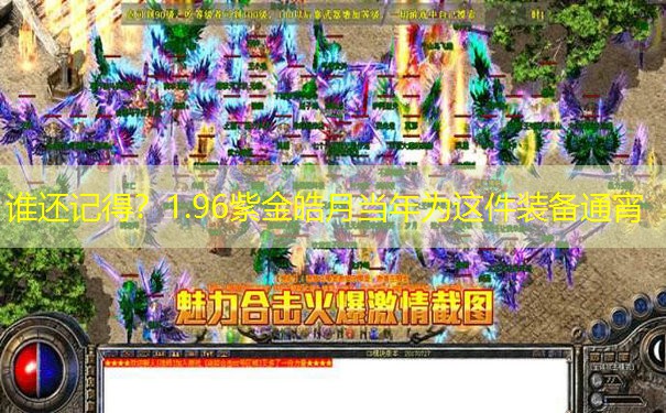 谁还记得？1.96紫金皓月当年为这件装备通宵