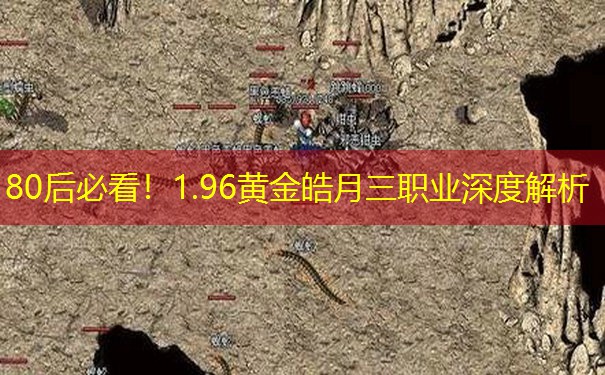 <b>80后必看！1.96黄金皓月三职业深度解析</b>