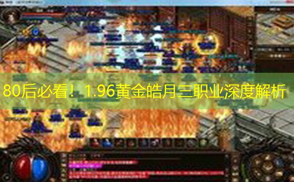 80后必看！1.96黄金皓月三职业深度解析