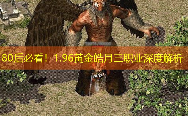 80后必看！1.96黄金皓月三职业深度解析