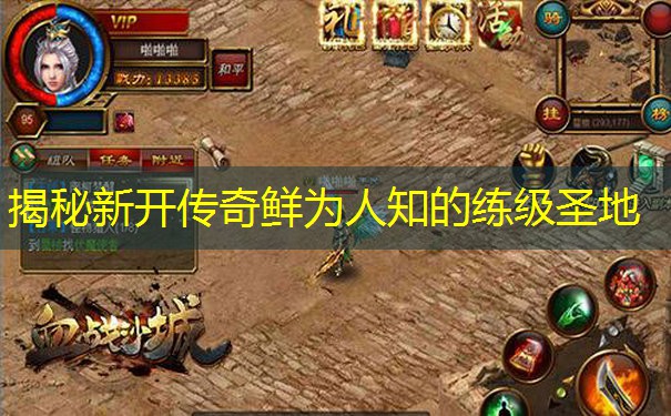 揭秘新开传奇鲜为人知的练级圣地