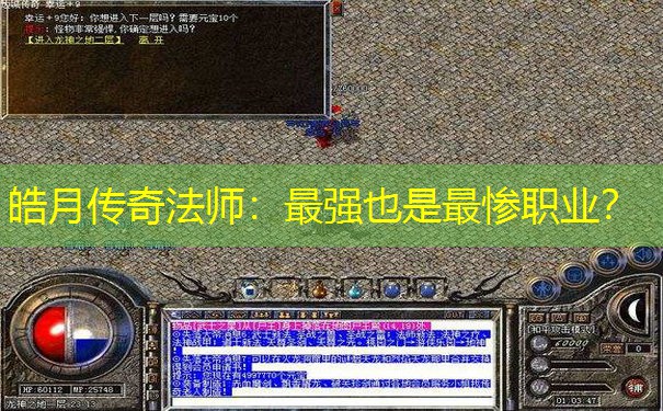 皓月传奇法师：最强也是最惨职业？
