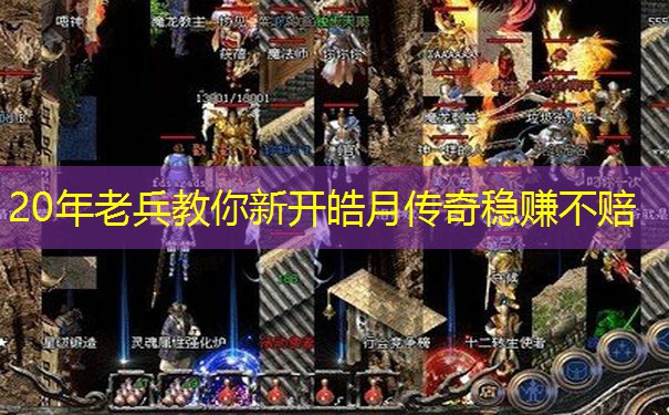 20年老兵教你新开皓月传奇稳赚不赔