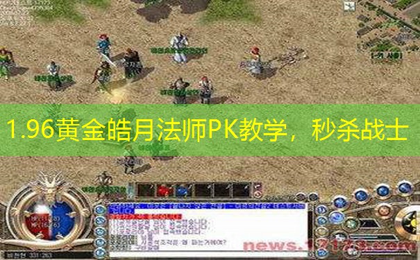1.96黄金皓月法师PK教学，秒杀战士