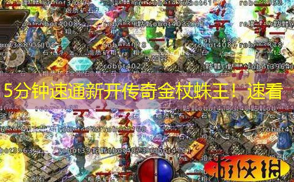 <b>5分钟速通新开传奇金杖蛛王！速看</b>