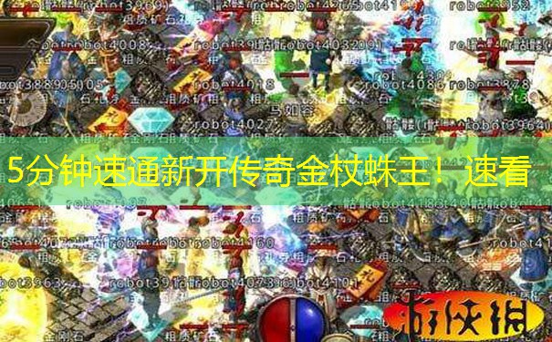 5分钟速通新开传奇金杖蛛王！速看