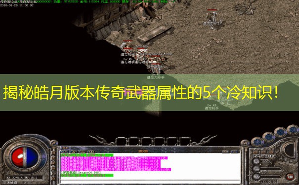 揭秘皓月版本传奇武器属性的5个冷知识！