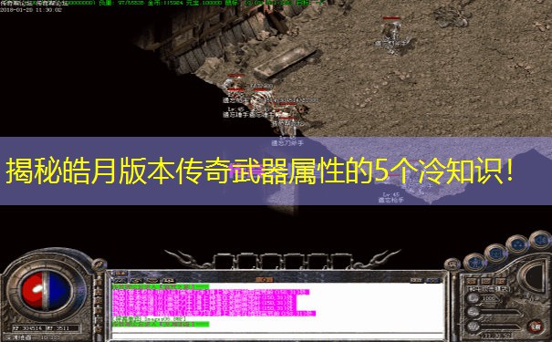 揭秘皓月版本传奇武器属性的5个冷知识！