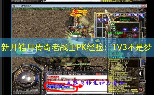 新开皓月传奇老战士PK经验：1V3不是梦
