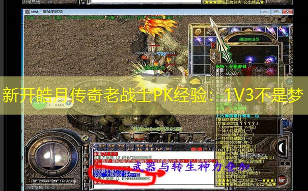 新开皓月传奇老战士PK经验：1V3不是梦