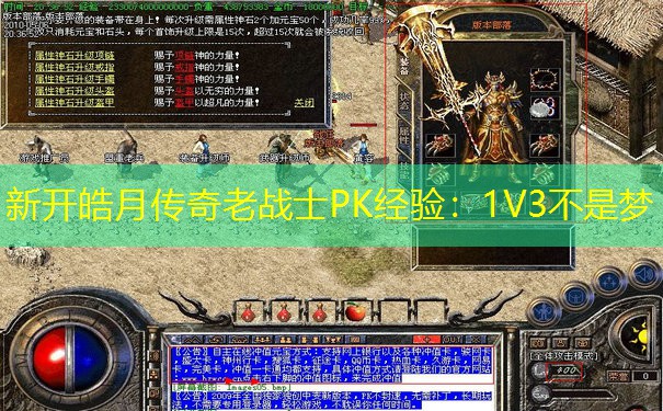 新开皓月传奇老战士PK经验：1V3不是梦