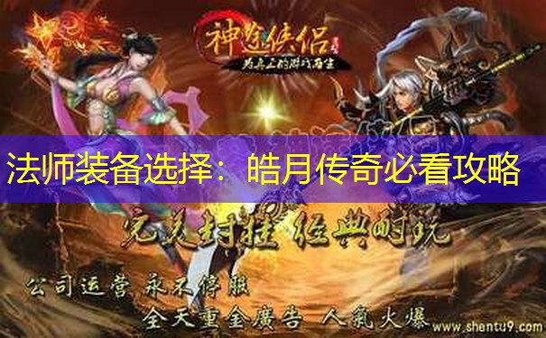 法师装备选择：皓月传奇必看攻略