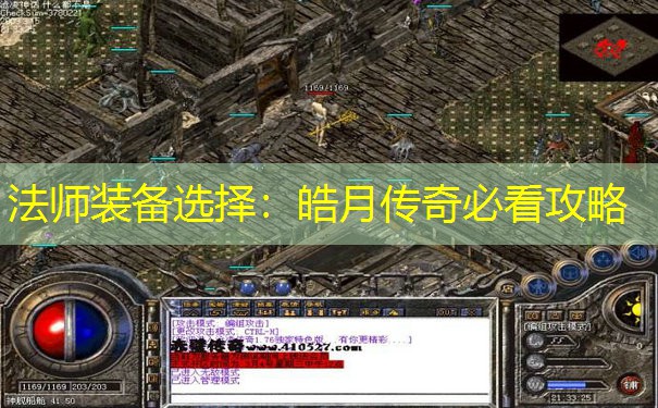 法师装备选择：皓月传奇必看攻略