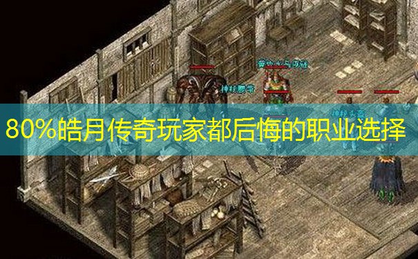 80%皓月传奇玩家都后悔的职业选择