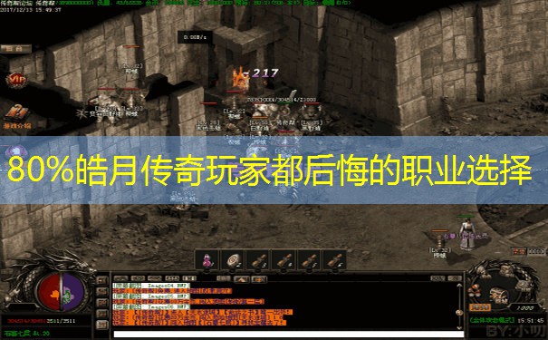 80%皓月传奇玩家都后悔的职业选择