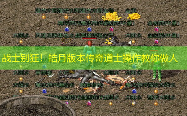 战士别狂！皓月版本传奇道士操作教你做人