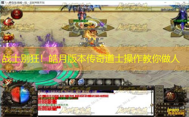 战士别狂！皓月版本传奇道士操作教你做人