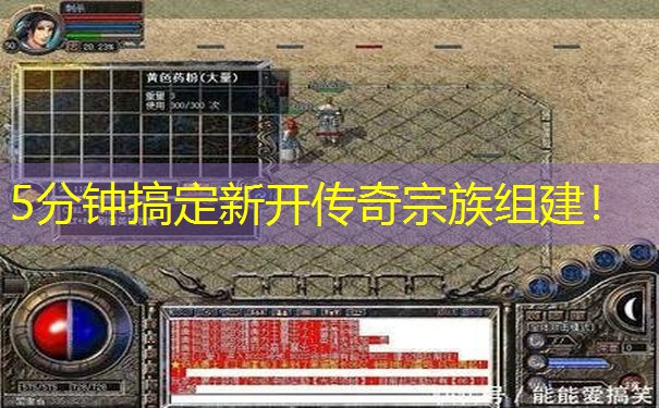 5分钟搞定新开传奇宗族组建！