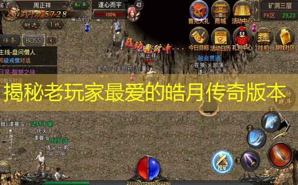 揭秘老玩家最爱的皓月传奇版本