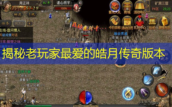 揭秘老玩家最爱的皓月传奇版本