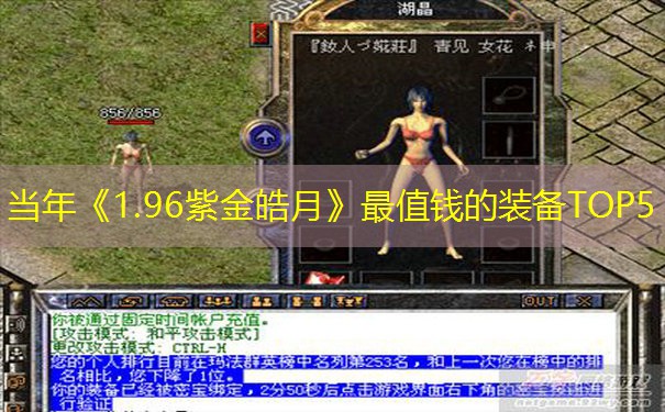 当年《1.96紫金皓月》最值钱的装备TOP5