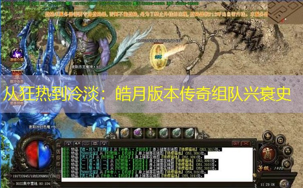 从狂热到冷淡：皓月版本传奇组队兴衰史