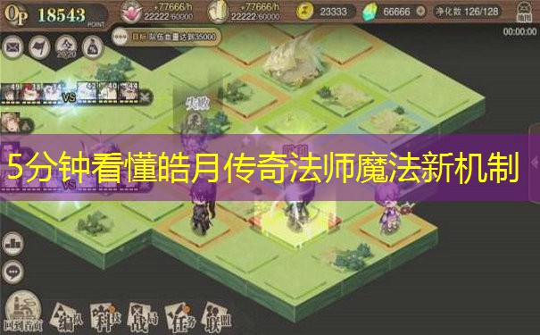 5分钟看懂皓月传奇法师魔法新机制