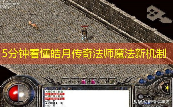 5分钟看懂皓月传奇法师魔法新机制