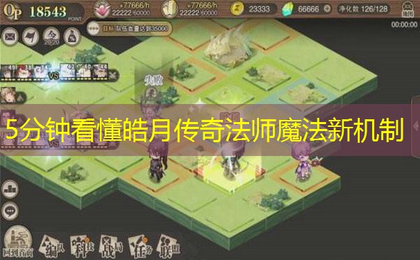 5分钟看懂皓月传奇法师魔法新机制