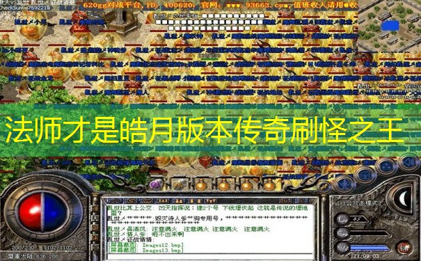 法师才是皓月版本传奇刷怪之王