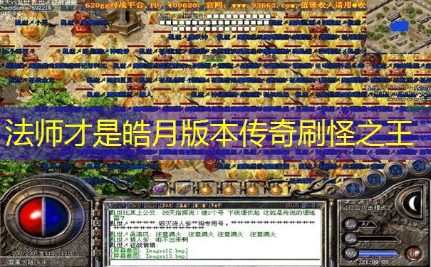 法师才是皓月版本传奇刷怪之王