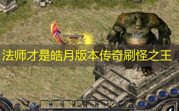 法师才是皓月版本传奇刷怪之王