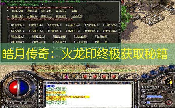 皓月传奇：火龙印终极获取秘籍