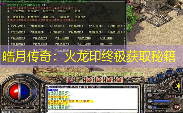 皓月传奇：火龙印终极获取秘籍