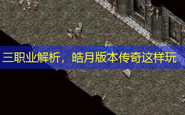 三职业解析，皓月版本传奇这样玩