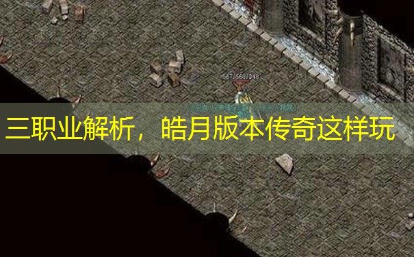 三职业解析，皓月版本传奇这样玩
