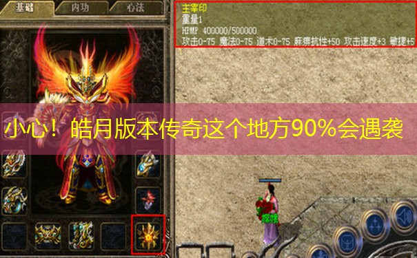 小心！皓月版本传奇这个地方90%会遇袭