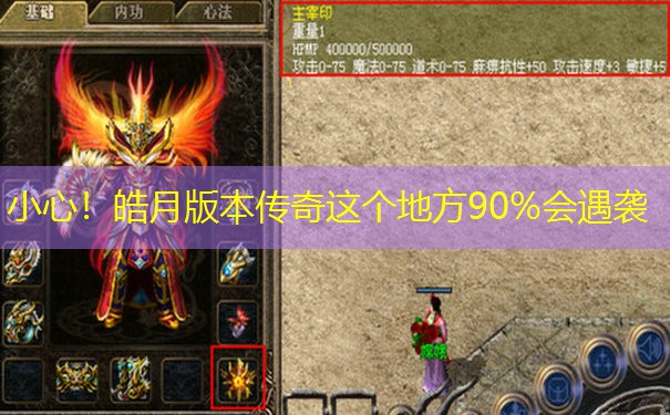 小心！皓月版本传奇这个地方90%会遇袭