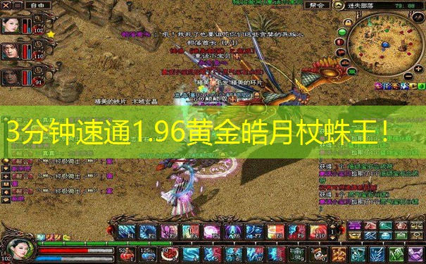 3分钟速通1.96黄金皓月杖蛛王！