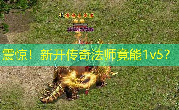 震惊！新开传奇法师竟能1v5？