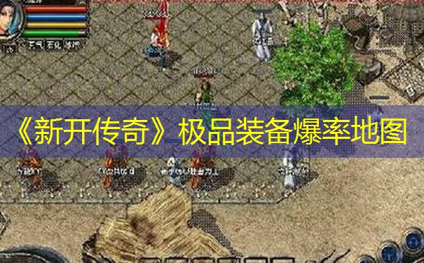 《新开传奇》极品装备爆率地图