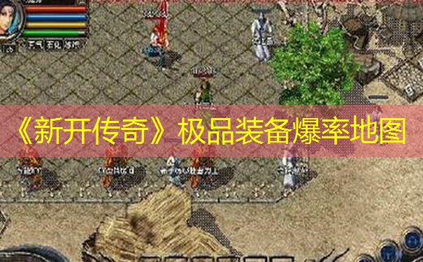 《新开传奇》极品装备爆率地图