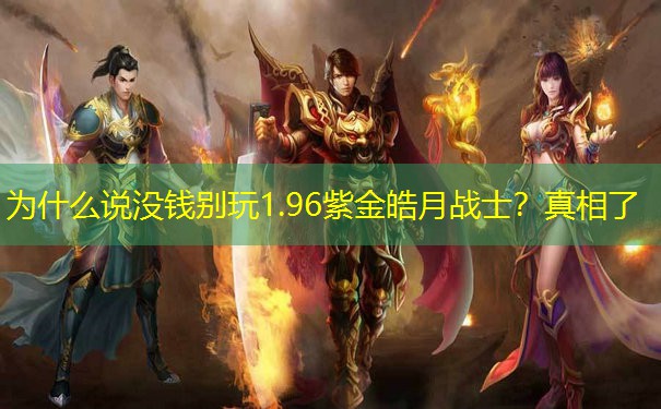 为什么说没钱别玩1.96紫金皓月战士？真相了